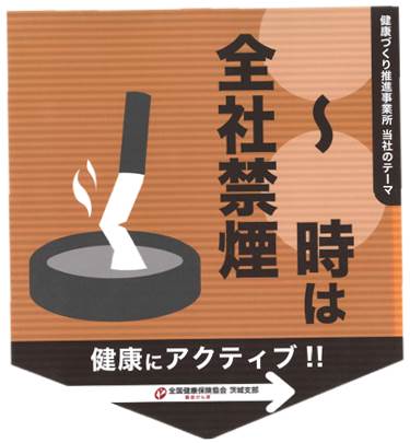 ◯〜◯時は全社禁煙