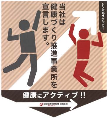 当社は健康づくり推進事業所を宣言します。