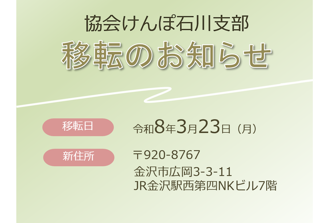 石川支部移転のお知らせ