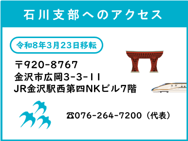 石川支部へのアクセス