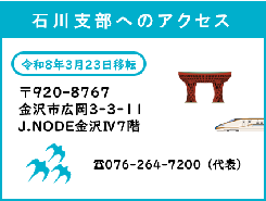 石川支部へのアクセス