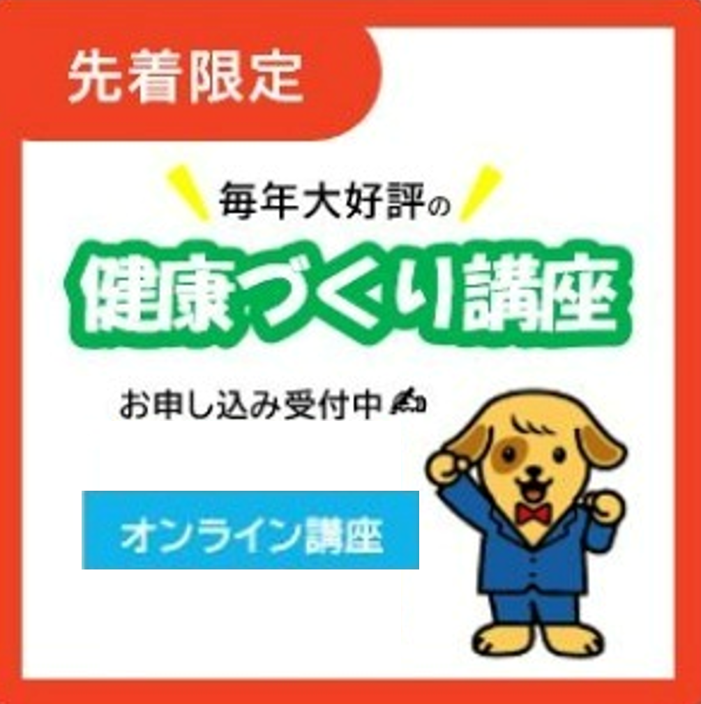 健康づくり講座
