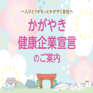 「かがやき健康企業宣言」のご案内