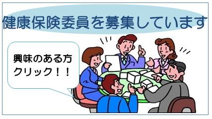 健康保険委員を募集しています