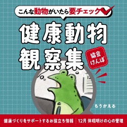 健康動物観察集