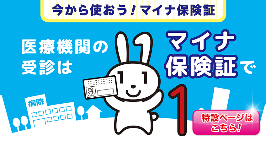 今から使おうマイナ保険証