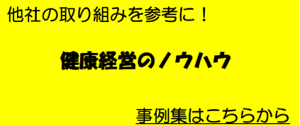 健康経営のノウハウ
