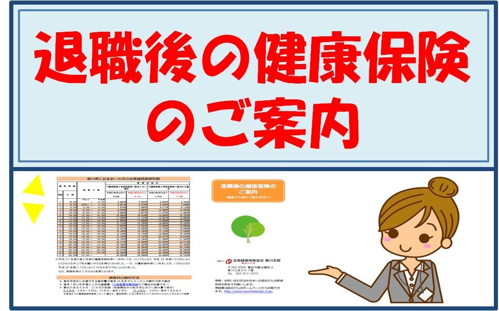 退職後の健康保険のご案内