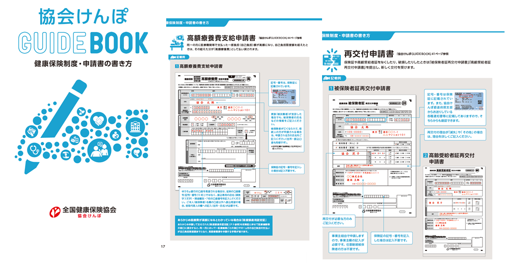 健康保険制度・申請書の書き方