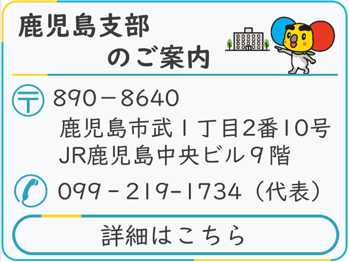 鹿児島支部へのアクセス