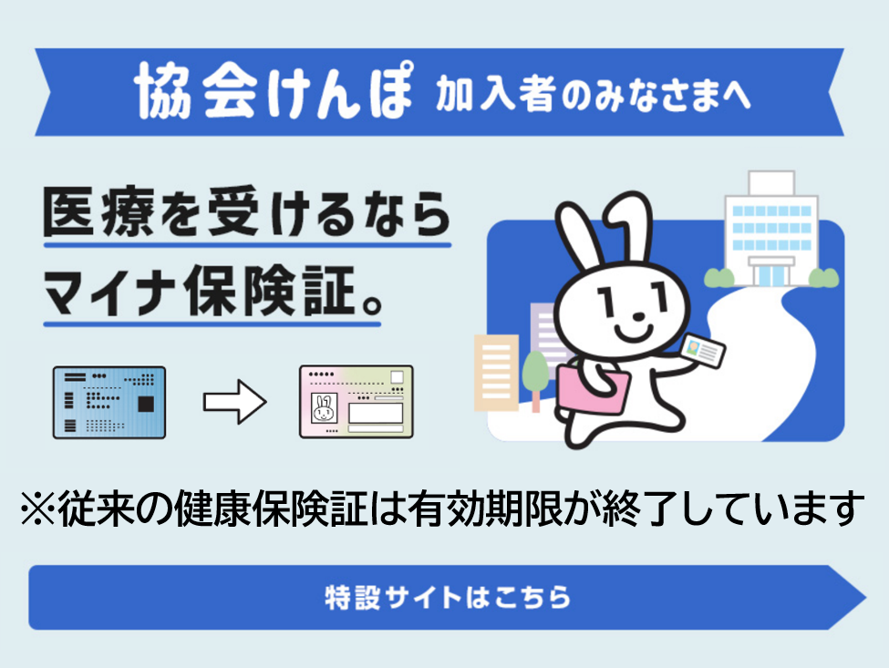 医療を受けるならマイナ保険証