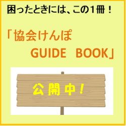 協会けんぽGUIDE BOOK