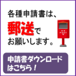 各種申請書は郵送で