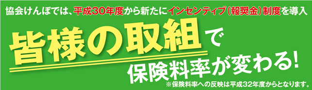 皆さまの取組みで保険料率が変わります！
