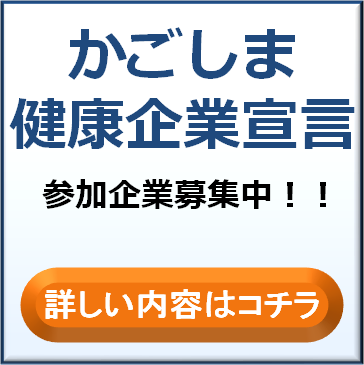かごしま健康企業宣言！