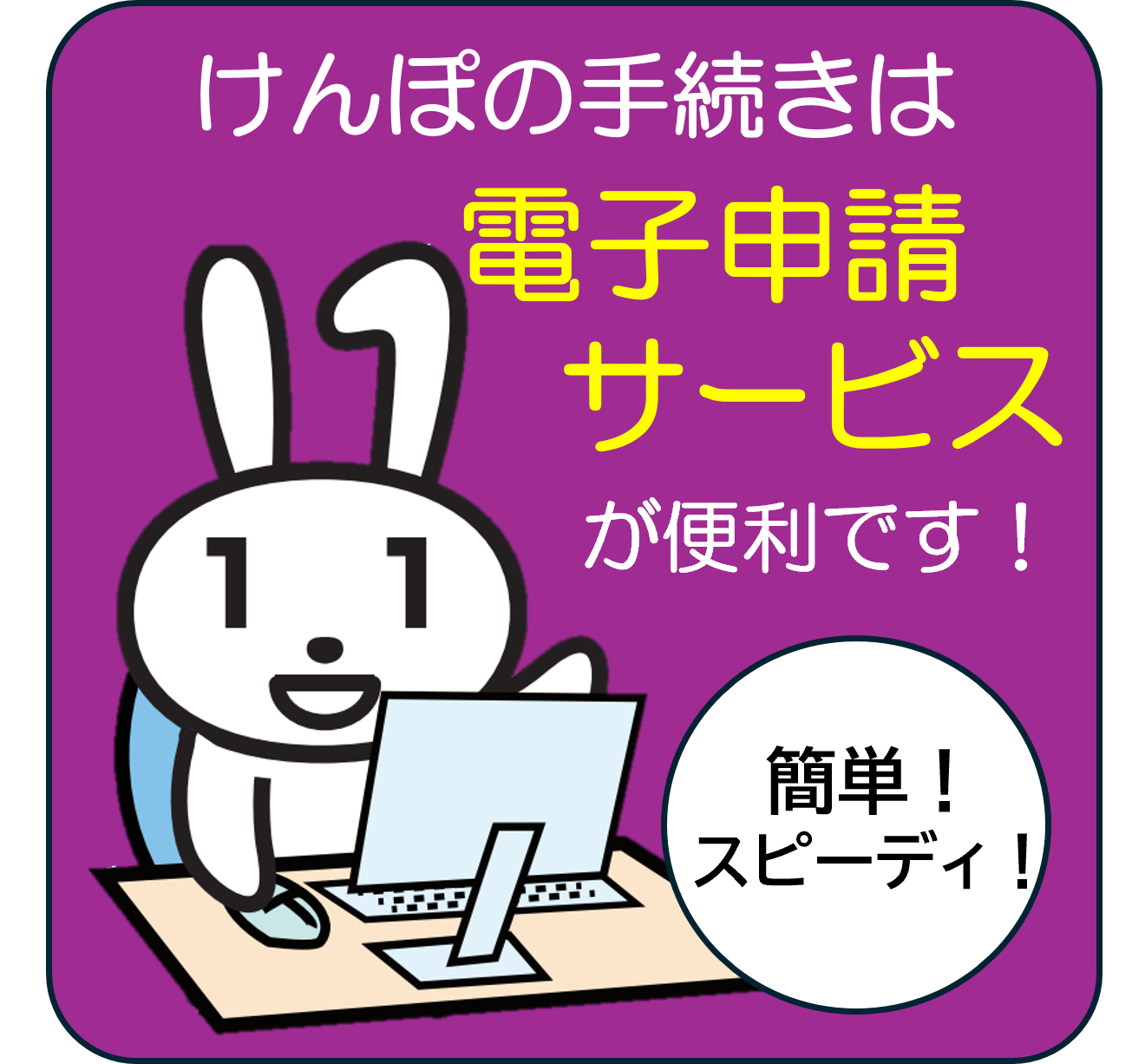 けんぽの手続きは電子申請サービスが便利です！
