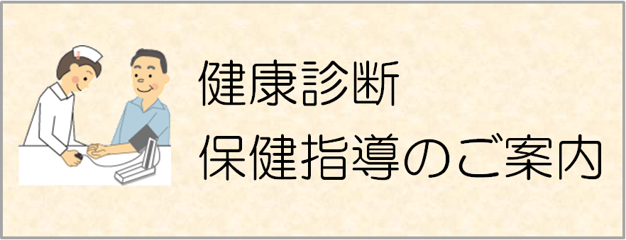 神奈川支部の健診・保健指導のご案内