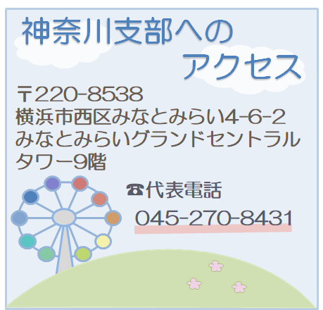 神奈川支部へのアクセス