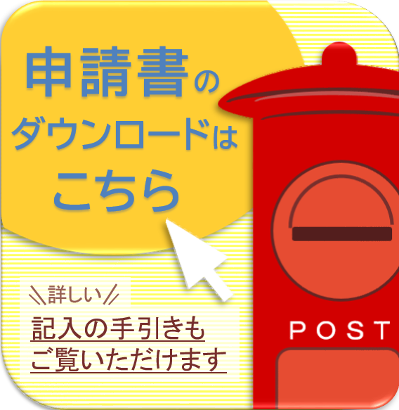申請書のダウンロードはこちら