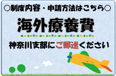 海外療養費について