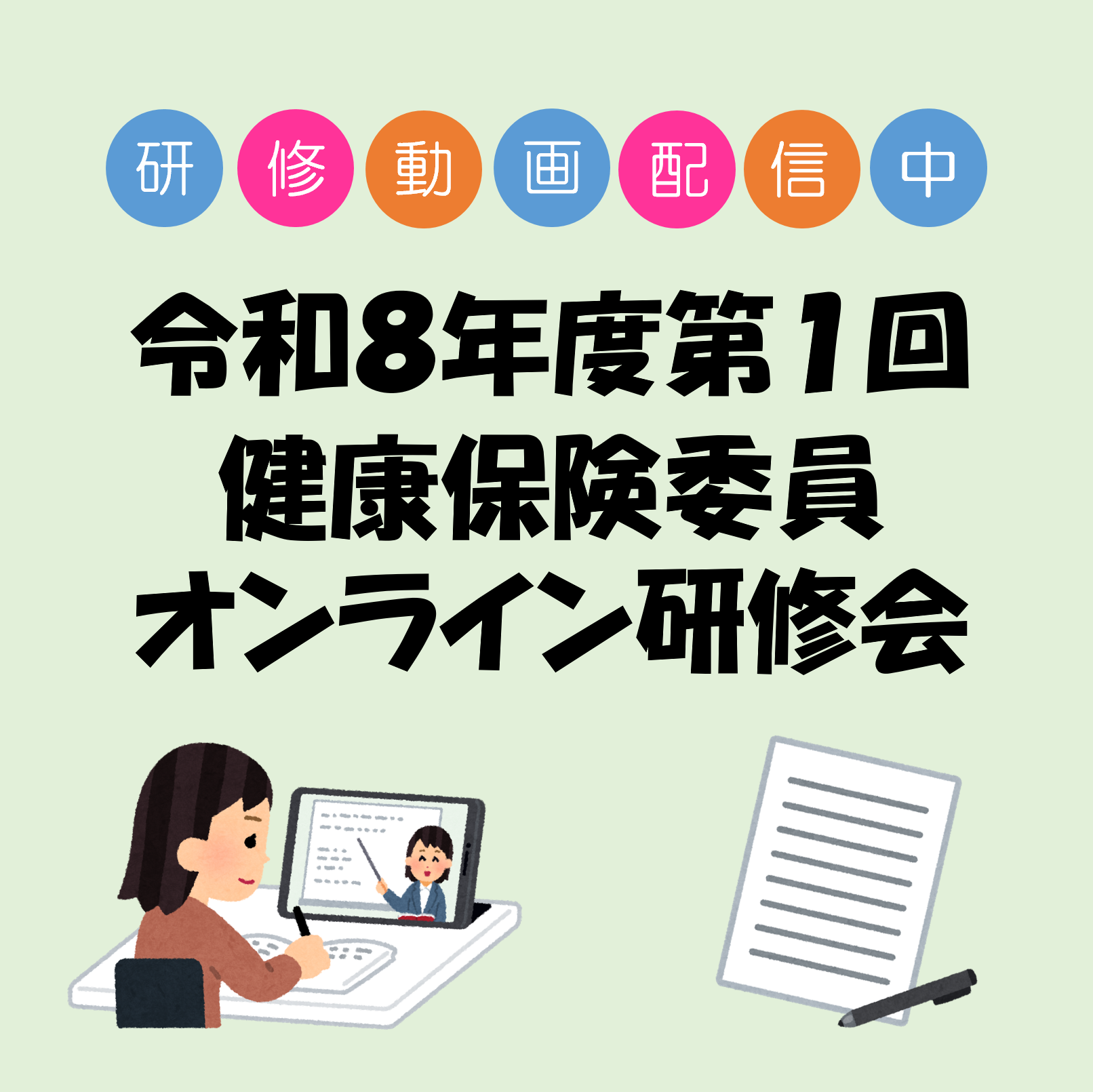 令和８年度第１回健康保険委員オンライン研修会