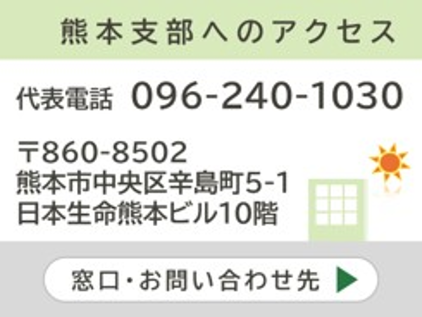 熊本支部へのアクセス