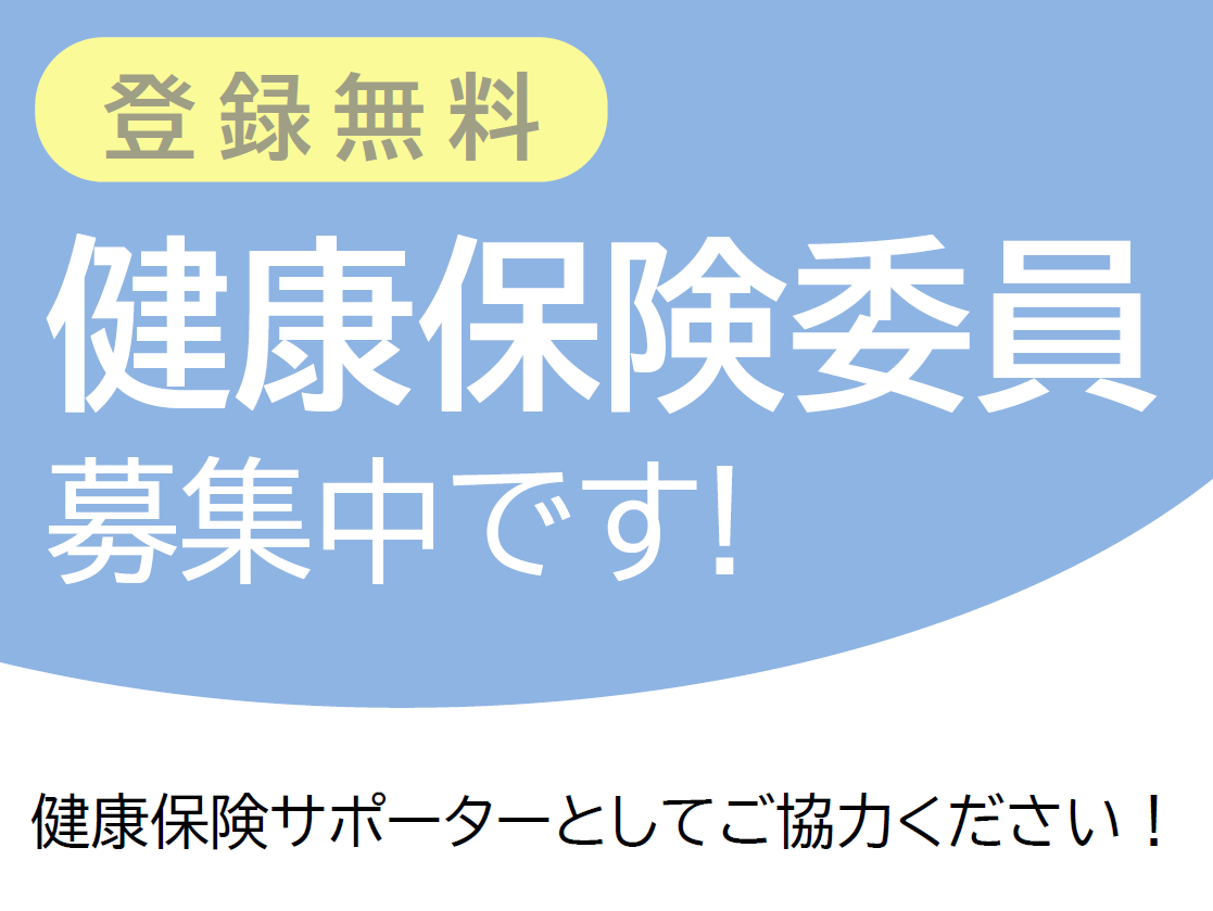 健康保険委員募集中です