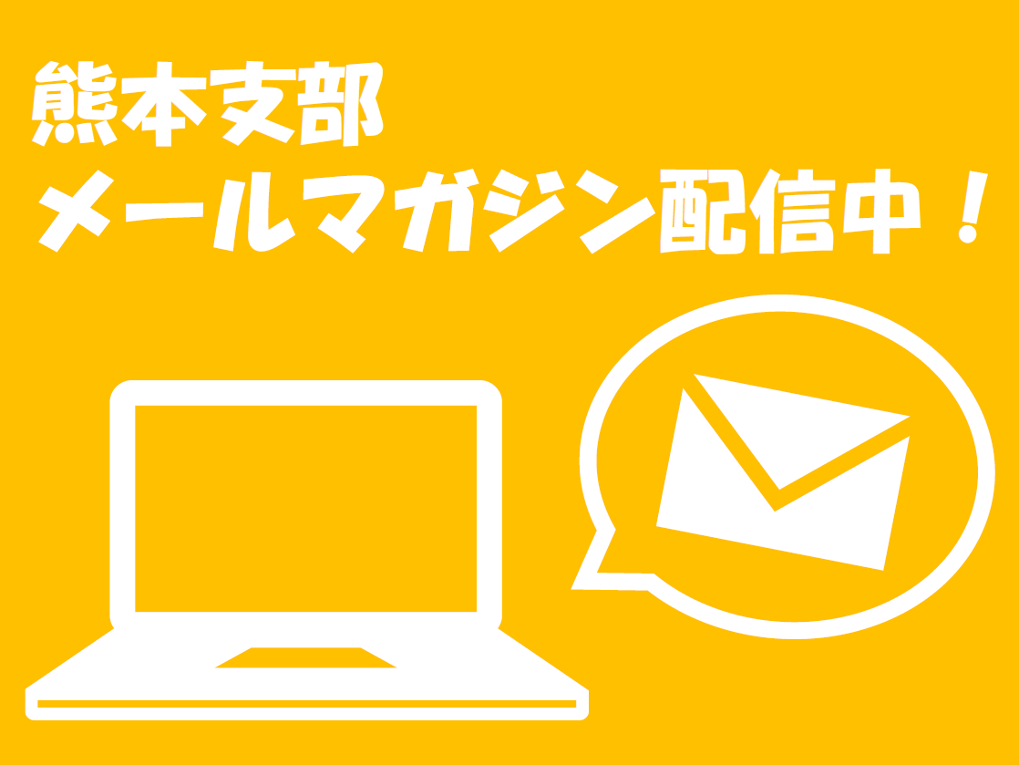 メールマガジン配信中
