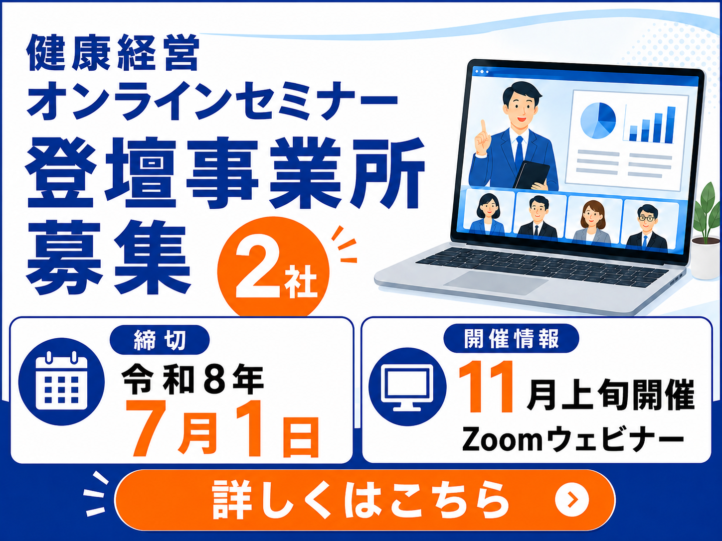 健康経営オンラインセミナー登壇事業所募集
