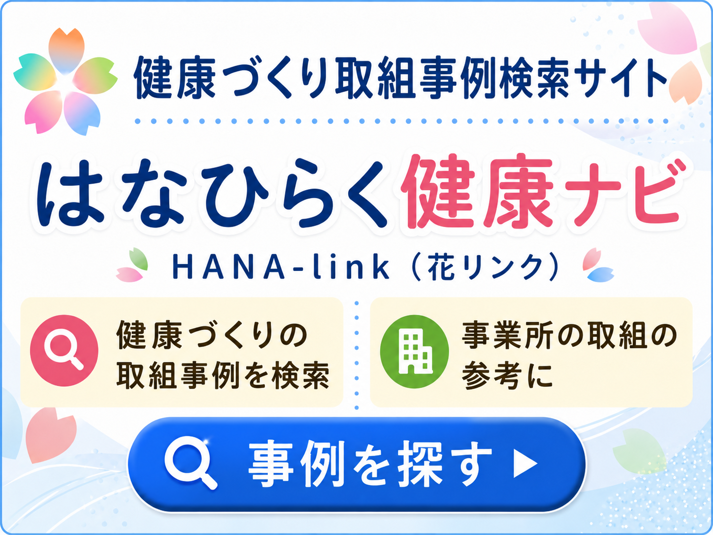 健康づくり取組事例検索サイト はなひらく健康ナビ HANA-Link（花リンク）