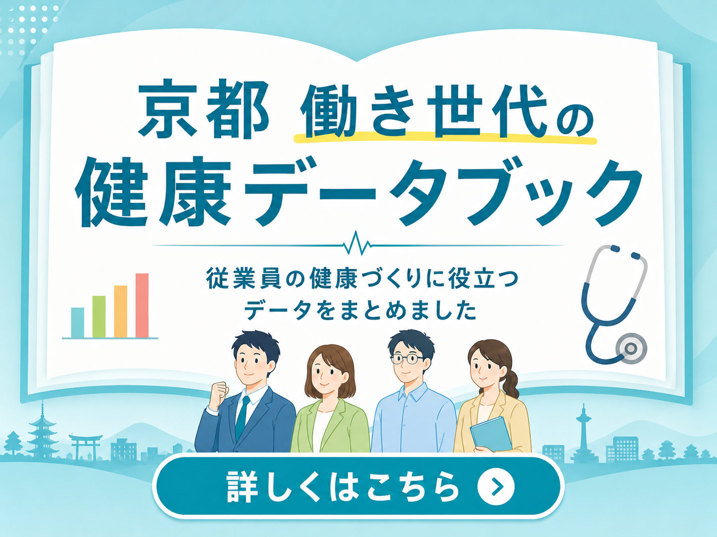 京都働き世代の健康データブック