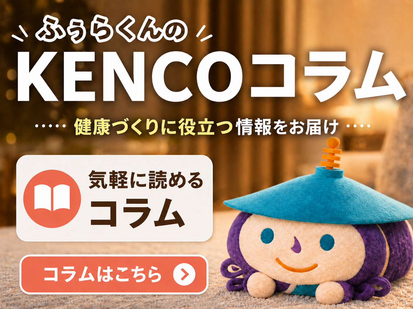 ふぅらくんのKENCOコラム