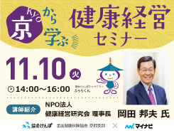 京から学ぶ健康経営セミナー