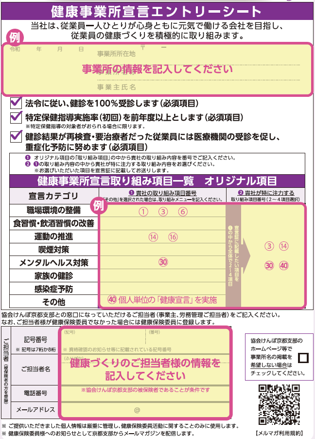 健康事業所宣言 エントリーシート記入例R7
