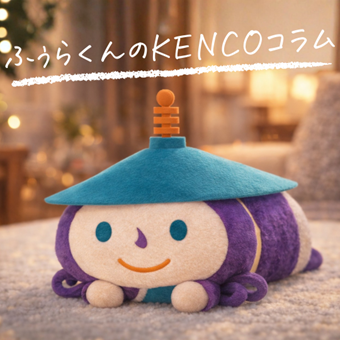ふぅらくんのKENCOコラム