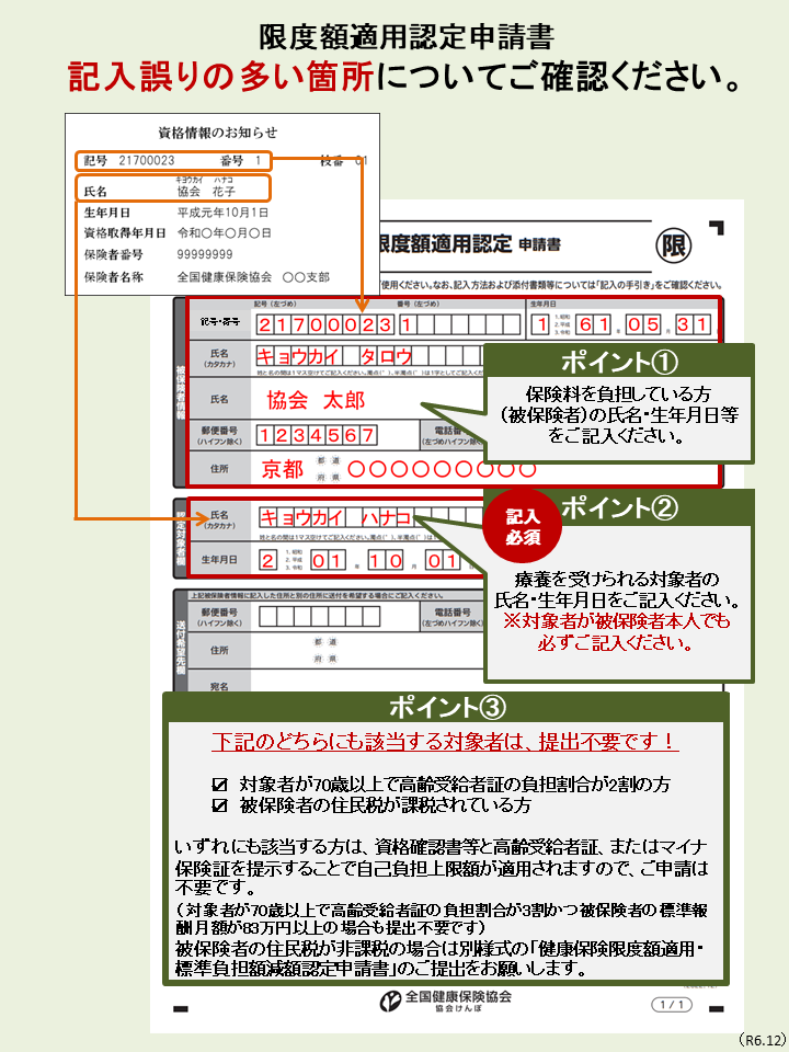 限度額（新様式）の記入誤りについて(資格情報のお知らせ)