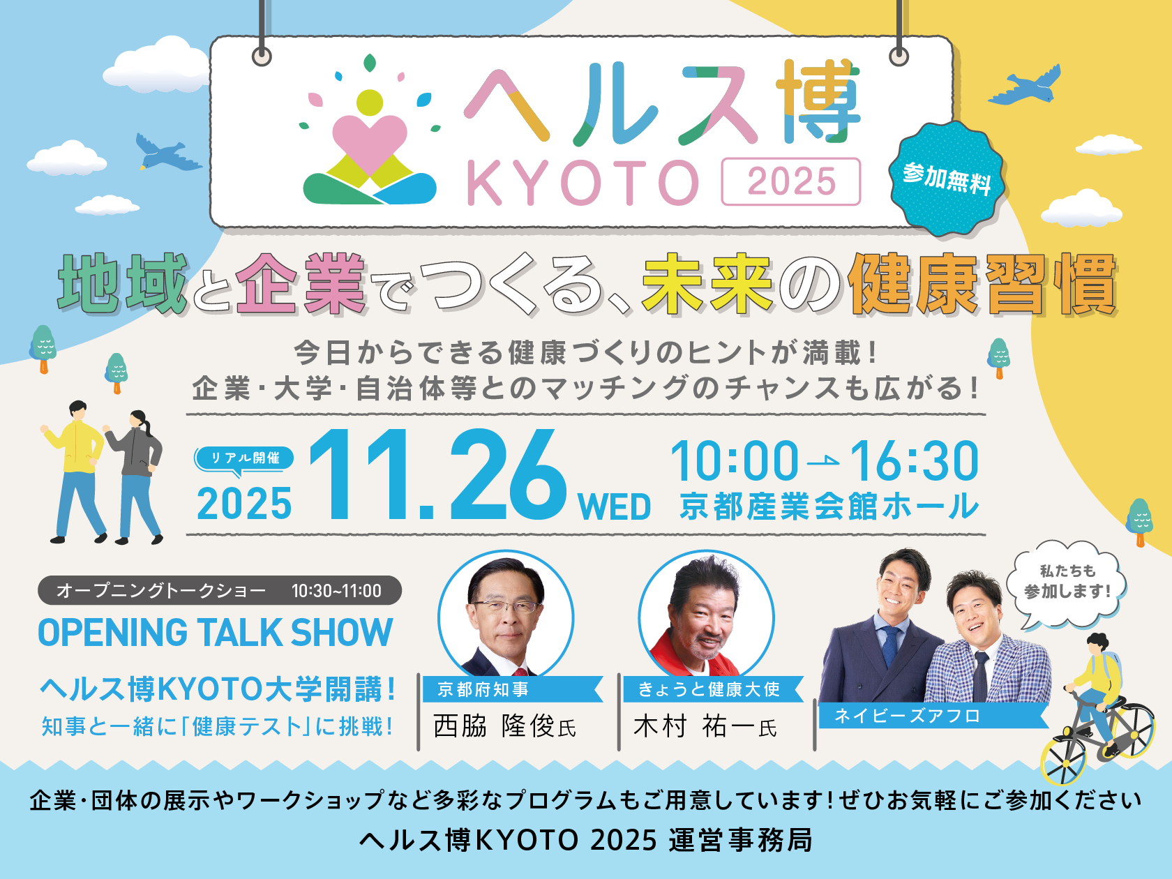 ヘルス博KYOTO20205