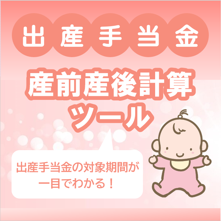 出産手当金 産前産後計算ツール