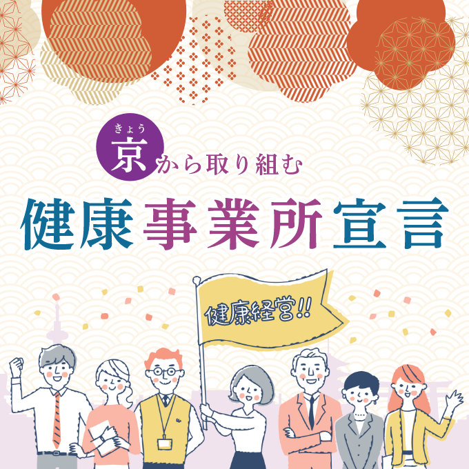 健康事業所宣言