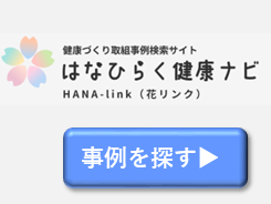 健康づくり取組事例検索サイト はなひらく健康ナビ HANA-Link（花リンク）