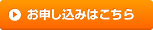 申し込みボタン