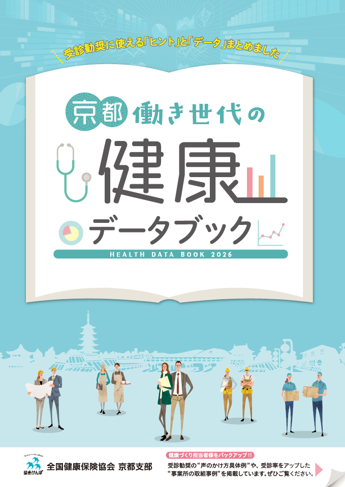 京都働き世代の健康データブック｜健康づくり｜京都支部｜都道府県支部