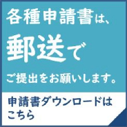 各種申請書のお手続きは郵送でお願いいたします