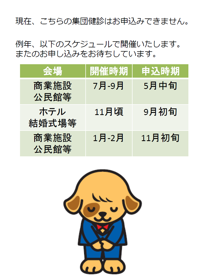 現在、こちらの集団健診はお申込みできません。