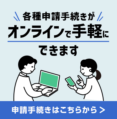 各種申請書のお手続きは郵送でお願いいたします