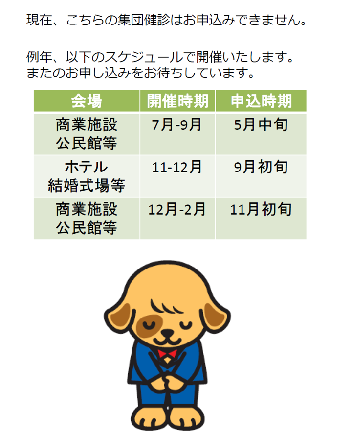 現在、こちらの集団健診はお申込みできません。