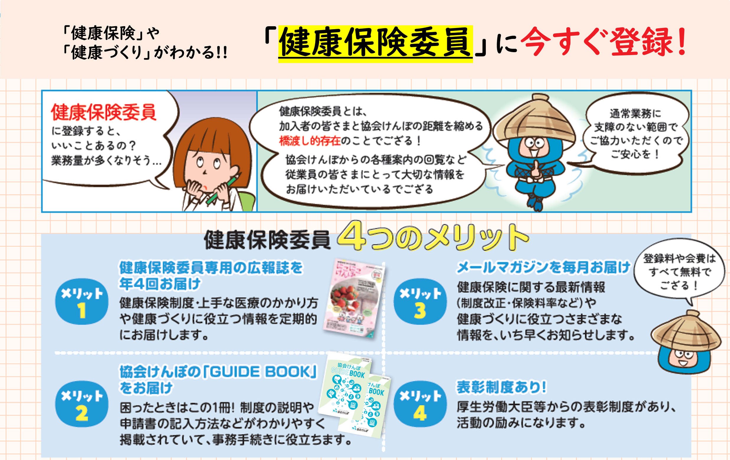 健康保険委員に登録で健康保険や健康づくりのヒントがわかる