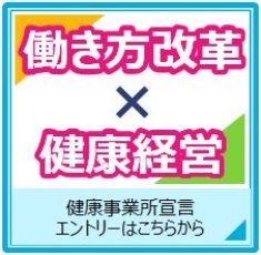 働き方改革×健康経営