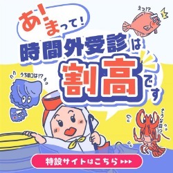 時間外受診は割高です