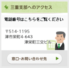 三重支部へのアクセス